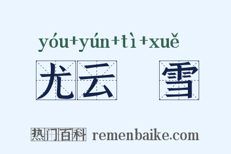 尤云殢雪是什么意思的图片